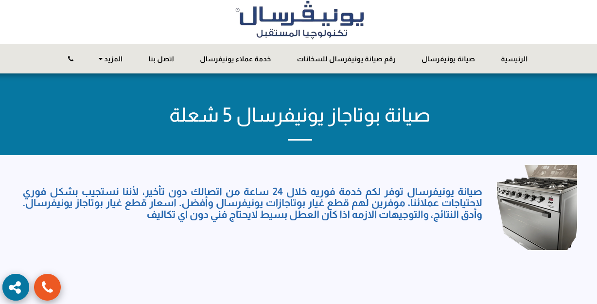 صيانة بوتاجاز يونيفرسال 5 شعلة